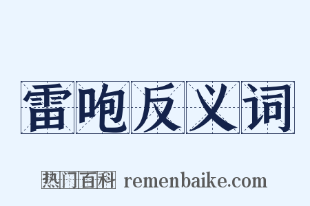 雷咆反义词是什么意思的图片